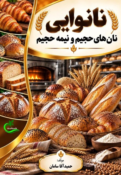 نانوایی نان های حجیم و نیمه حجیم